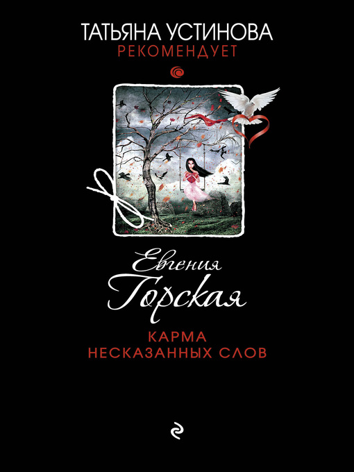 Title details for Карма несказанных слов by Горская, Евгения - Available